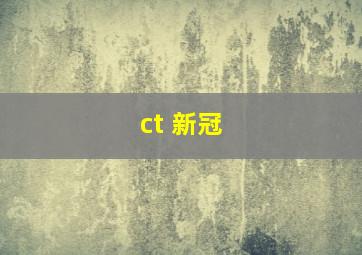 ct 新冠